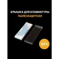 Пылезащитный чехол (крышка) для механической клавиатуры 65%