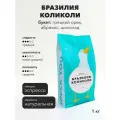 Кофе в зернах Bolshecoffee Бразилия Коликоли, 1кг