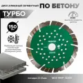 Диск алмазный по бетону турбо-сегментный 150х22.23 мм для ушм