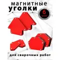 Набор магнитных держателей для сварки, пайки и монтажа конструкции, 6шт, усилие до 11 кг