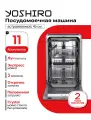 Посудомоечная машина 45 см встраиваемая YOSHIRO YDW-B45B3Y61, луч на полу