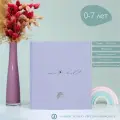 Альбом для новорожденного Amabook с рождения и до 7 лет, 160 стр/ Первый альбом малыша Amabook Лаванда