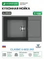 Кухонная мойка Ulgran Classic U-602-343 цвет Антрацит