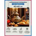Алмазная мозаика 40x40 Натюрморт чаепитие без подрамника