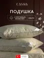 CASSIA Подушка для сна 50x70 Хлопок-Натурэль стеганая, хлопковое волокно, микроволокно Лебяжий пух