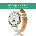 Кожаный ремешок для фитнес-браслета HUAWEI WATCH GT 4, Белый