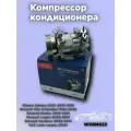 Компрессор кондиционера Рено Логан, Лада Ларгус
