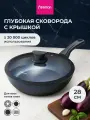 Сковорода антипригарная с крышкой SAPPHIRE PRO литая глубокая для индукционной плиты 28 см