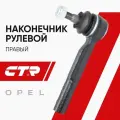 CTR Наконечник рулевой правый Opel Astra h Zafira / ASTRA H GTC; 1603257; CE0149R; CEG22R