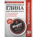 Текстурирующая глина для укладки волос Morgan's Texture Clay 30 мл
