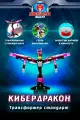 Игрушка-трансформер для мальчиков стандарт, Кибердракон Mecard Ball / Мекардбол