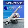 Держатель спиннинга поворотный в Т-паз для лодки быстросъёмный