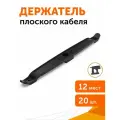 Держатель плоского кабеля двусторонний для прямого монтажа на 12 мест черный, 20шт