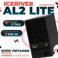Асик майнер IceRiver AL2 Lite 2 Th/s 500W Alephium Miner ALPH