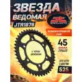 Звезда задняя (ведомая),(сталь) JT 1876.45ZBK