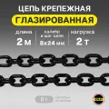 Цепь грузовая 8х24 мм высокопрочная отрезок 2 метра глазированная OCALIFT