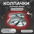 Колпачок ступицы колеса хромированный 4шт на Lada Niva 2121-21214, Niva Chevrolet 2123