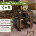 Журнальный столик на колесиках Vif КУБ венге/стекло шоколад, 45х45х53,5 см.