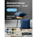 Наволочка декоративная на молнии 45х45 см OPERA DENIM велюр 2 шт