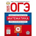 ОГЭ 2025 Математика. 36 вариантов/Ященко (Нац. образование)