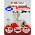 Угольник обжимной 20 Valtec VTm.351. N.002020 2шт.