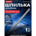 Шпилька резьбовая М27х2000 мм цинк, кл. пр. 4.8, DIN 975 STARFIX (SM-94364-1)