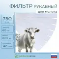 Фильтр для молока рукавный Комитекс 620х60мм, 750шт, полиэфир россия