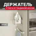 Держатель для утюга и гладильной доски, 200х200х380 мм, хром