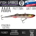 FISH GAMES АМА Раттлин 128мм приманка для ловли крупных хищников