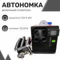 Автономный дизельный отопитель 5кВт, 4л, 12В/24В, 4 выхода, металлический корпус, 25x37x26 см / Автономка