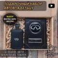 Подарочный набор автолюбителю Infiniti обложка+ ключница из кожи, для мужчины, мужа на День рождения и юбилей/Подарок Новый год