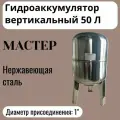 Гидроаккумулятор вертикальный 50л 1 Мастер нержавеющая сталь
