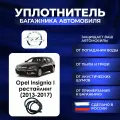 Уплотнитель багажника Opel Insignia I рестайлинг (2013-2017), Резинка багажника Опель Инсигния 1 поколение рестайлинг