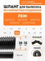 Шланг гибкий 5 м для пылесоса Fein DUSTEX 25, DUSTEX 35, DUSTEX 40, DUSTEX 55, DUSTEX Turbo