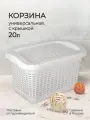 Корзинка универсальная с крышкой, 20 литров, 450х300х250 мм, белый