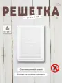Вентиляционная решетка металлическая, решетка для вентиляции с сеткой 170х240, комплект 4 шт белая