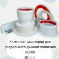 Адаптеры для раздельного дымоисполнения D80/80