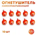 Огнетушитель Шар-AFO 0.5 кг (подвесной) 10 шт.