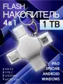 Флешка 1 ТБ / Универсальная 4 в1 / Для iOS / Android / Windows
