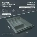 Лоток для столовых приборов Lemax prof на 5 секций / Органайзер для ложек и вилок в ящик 400 мм / Цвет: Вулканический серый