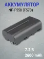 Аккумулятор для Sony NP-F550 (F570) и светодиодных осветителей, Fotorox 7.2В 2600mAh