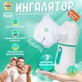 Меш-небулайзер, ингалятор для детей и взрослых, портативный, 3 насадки в комплекте, 13 мл, 0,4 мл/мин, 5 мкм