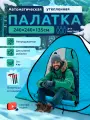 Палатка туристическая, зимняя, для рыбалки, внутренний каркас, 3 места, 2.4x2.4x1.35м