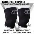 Наколенники спортивные универсальные для кроссфита и тяжелой атлетики Русская Турбина Crosser S