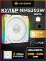 Кулеры Nevermore NM S302W, для ПК, 12 см, с A-RGB подсветкой