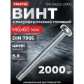 Винт полусферическая головка М6х60 мм цинк класс прочности 5.8 DIN 7985 STARFIX 2000 штук (SM-54222-2000)