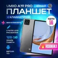 Планшет с клавиатурой Umiio A19 Pro 10.1 2sim 6GB 128GB, планшет андроид игровой со стилусом