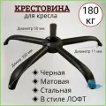 Усиленная черная матовая стальная крестовина в стиле лофт Модель №3 BLACK до 180 кг для офисного, игрового, компьютерного кресла, металлическая, железная