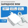 Зарядное устройство (блок питания/зарядка) для ноутбука Xiaomi, 4.5А, 90Вт, USB-C (Type-C), белый