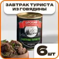 Завтрак туриста из говядины Премиум ГОСТ, в наборе 6 шт по 350гр, Орский мясокомбинат